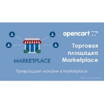 Модуль торговой площадки MarketPlace-SD